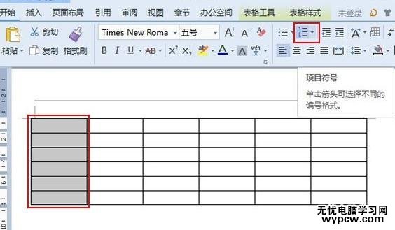 WPS文字中给表格添加项目编号的方法