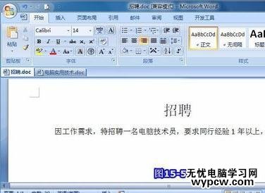 word中如何制作招聘书