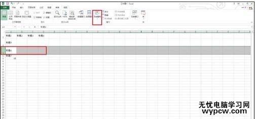 excel2013 冻结窗格的教程