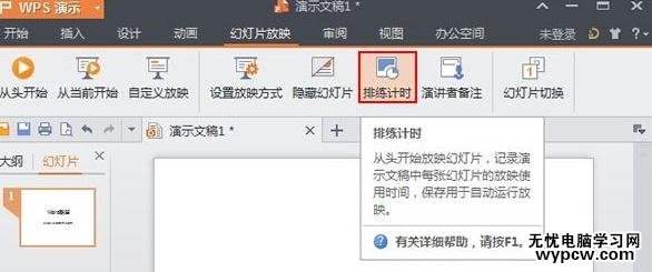 WPS演示怎么使用排练计时功能