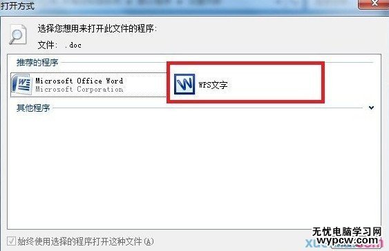 怎么更换WPS安装后默认开启方式？