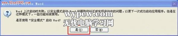 提示Word遇到问题需要关闭解决方法