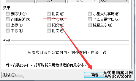 wps文字阴影设置2017最新版-wps文字阴影怎么去除