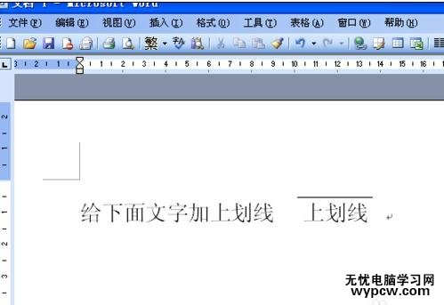 如何给word文字添加上划线