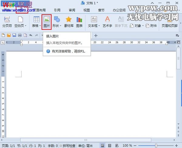 利用WPS文字2013裁剪出各式各样的图片