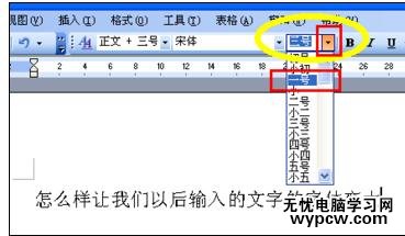 Word中进行文档字体变大的操作方法