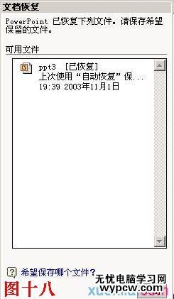 轻松找回因断电而来不及保存的PPT文稿