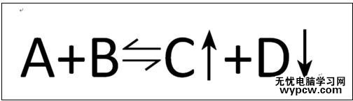 word中怎样输入可逆反应的双向箭头