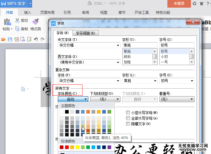 wps文字阴影设置2017最新版-wps文字阴影怎么去除