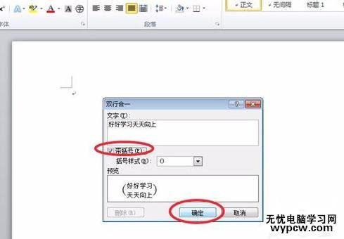 word2010中设置双行合一的两种方法