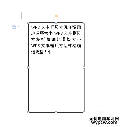 wps文字文本框尺寸大小调整效果图