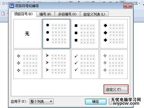 WPS文字如何插入项目符号