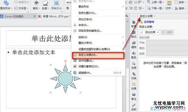 WPS怎么设置PPT旋转动画