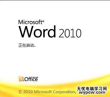 如何解决word2010打开慢