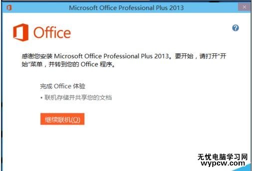 如何安装office2013