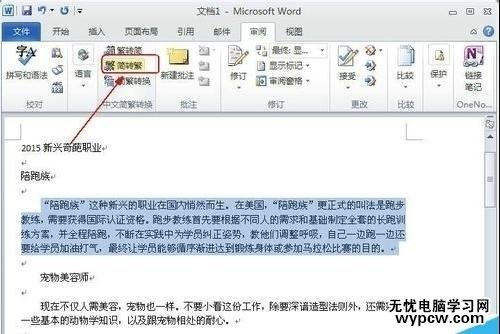 word2010简繁体转换的技巧