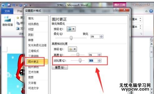 word2010设置图片对比度的两种方法