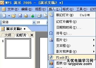 WPS演示中怎么插入Flash文件