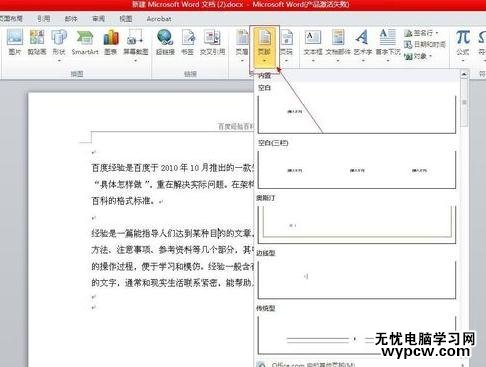 word2010添加页眉页脚的方法