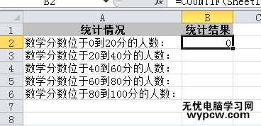 excel2010统计符合某分段人数的教程