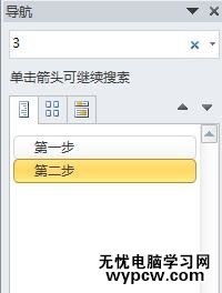 怎么使用Word2010的导航窗格_Word2010导航窗格的使用步骤