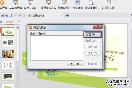 WPS演示怎么设置自定义放映