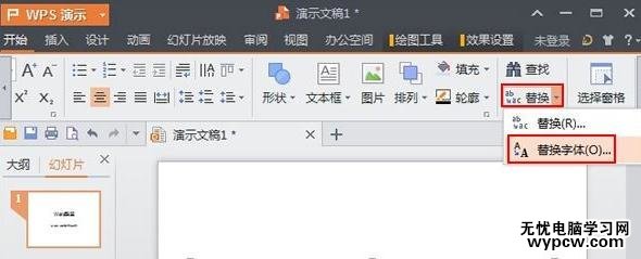 wps演示怎么使用字体替换功能