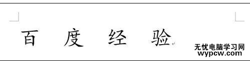 word2013如何给文字添加各种形状