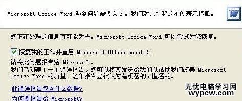 解决word2007“Word遇到问题需要关闭”的技巧