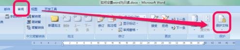 word2007怎么设置只读的步骤