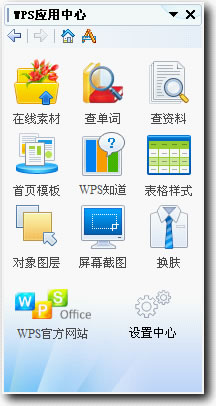 WPS应用中心