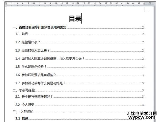 Word中进行插入目录并统一设置字体的操作