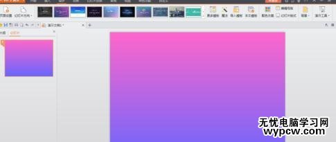 WPS演示如何设置渐变色背景