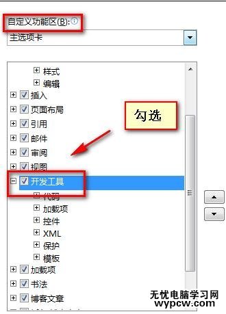 word2010中显示开发工具的两种教程