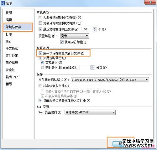 WPS文档自动备份功能