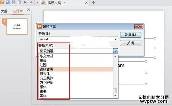 wps演示怎么使用字体替换功能