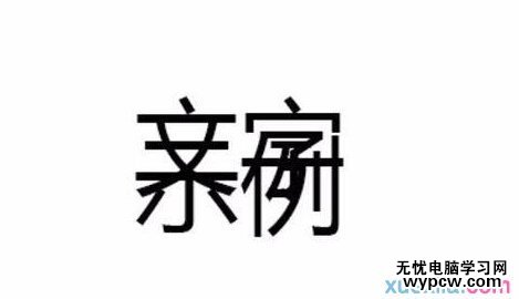 Photoshop调整文字间距技巧介绍