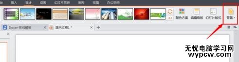 怎么在wps演示中设置背景图片_wps演示中设置背景图片的方法