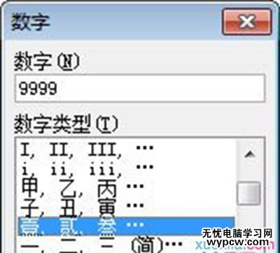 Word2007将阿拉伯数字转换成大写数字方法