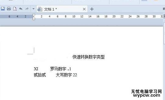 WPS文字怎么更改数字类型_WPS文字更改数字类型的方法步骤