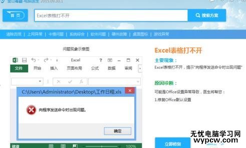 Excel出现向程序发送命令时出现问题怎么办
