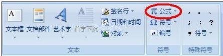 在word2007输入数学公式的两种技巧