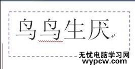 word2010如何利用文本框实现纵横混排