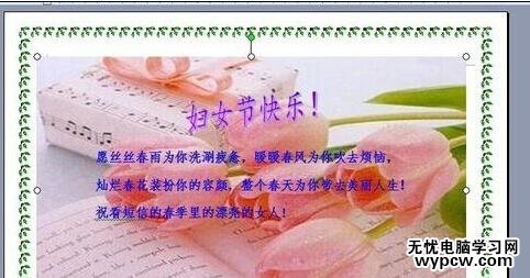 word2007如何制作妇女节电子贺卡