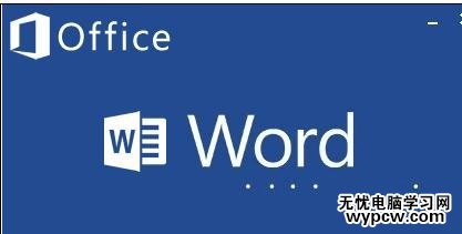 如何在word2013中插入流程图