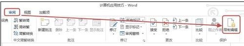 word2013如何限制文档编辑