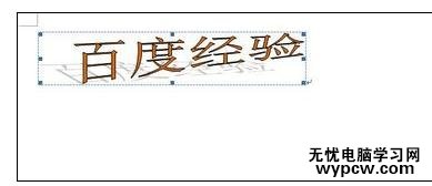 word中进行2007版艺术字的设置方法