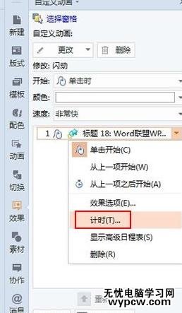 WPS演示怎么输入连续闪烁文字