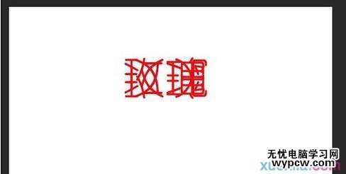 用PS做文字的倒影渐变效果（使用羽化）