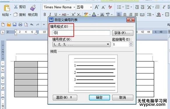 WPS文字中给表格添加项目编号的方法
